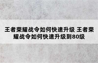 王者荣耀战令如何快速升级 王者荣耀战令如何快速升级到80级